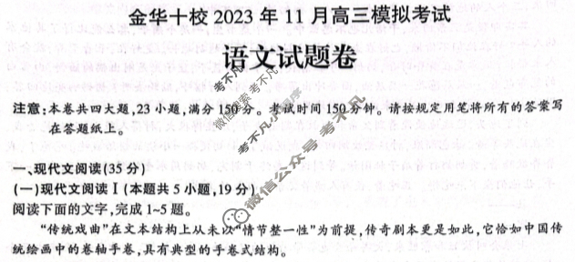 [浙江省]金华十校2023年11月高三模拟考试语文试题