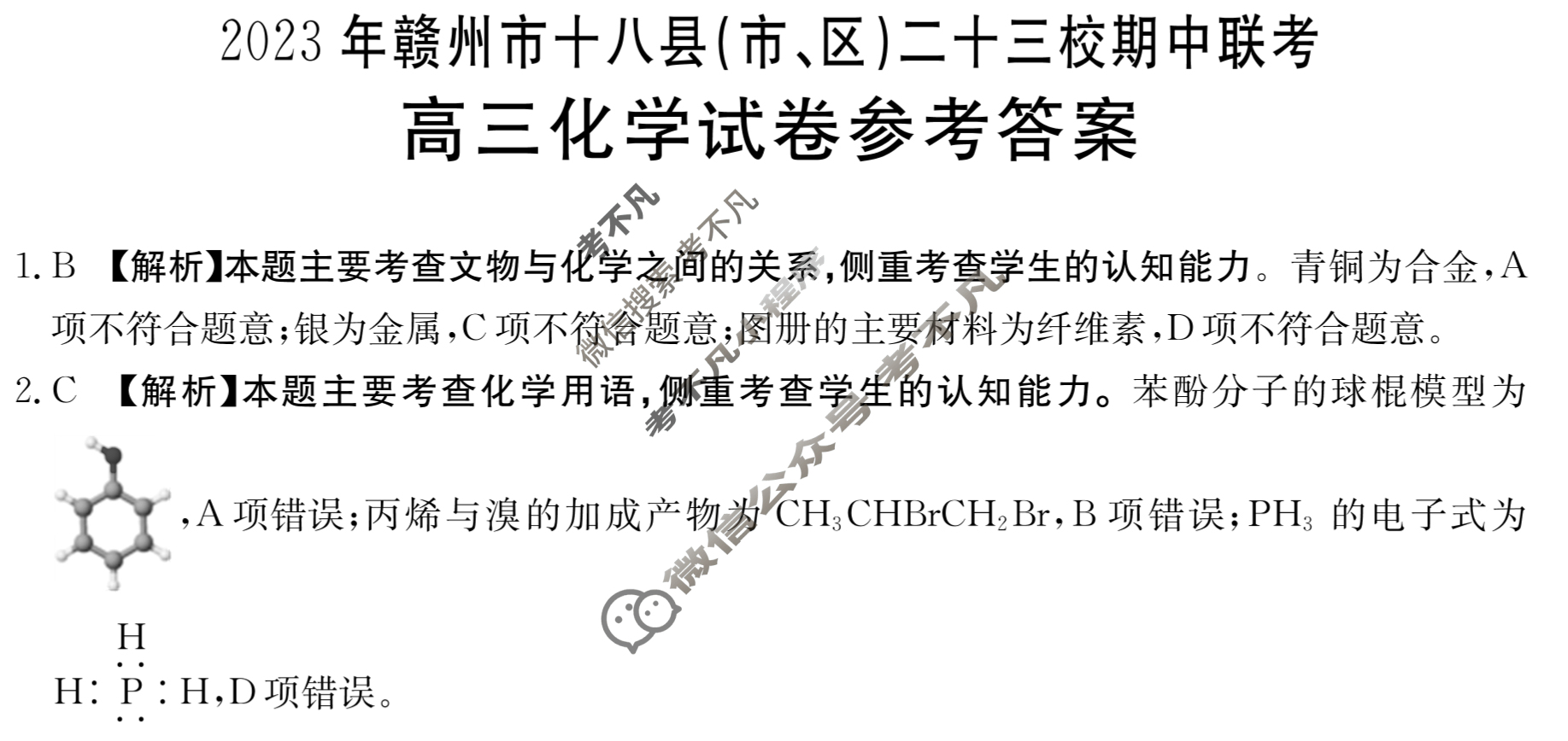 2023年赣州市十八县(市、区)二十三校高三金太阳期中联考(24-124C)化学答案