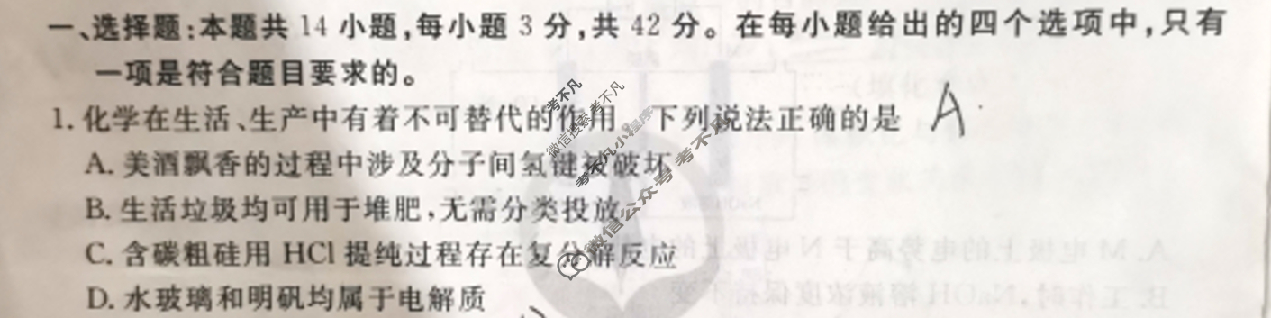衡水金卷先享题(摸底卷) 2023-2024学年度高三一轮复习摸底测试卷[甘肃专版] 化学(一)1试题