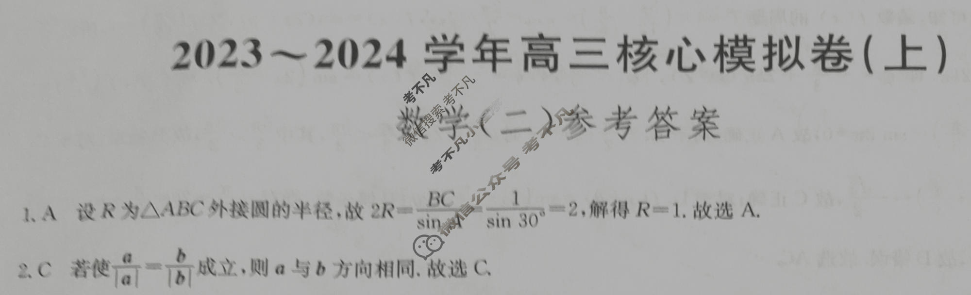 九师联盟 2023~2024学年高三核心模拟卷(上)·(二)2数学(新高考)答案