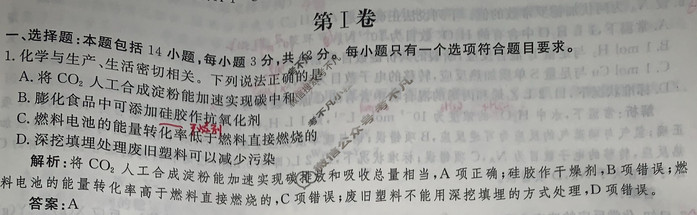 衡水金卷先享题(摸底卷) 2023-2024学年度高三一轮复习摸底测试卷[JJ·B] 化学(一)1答案