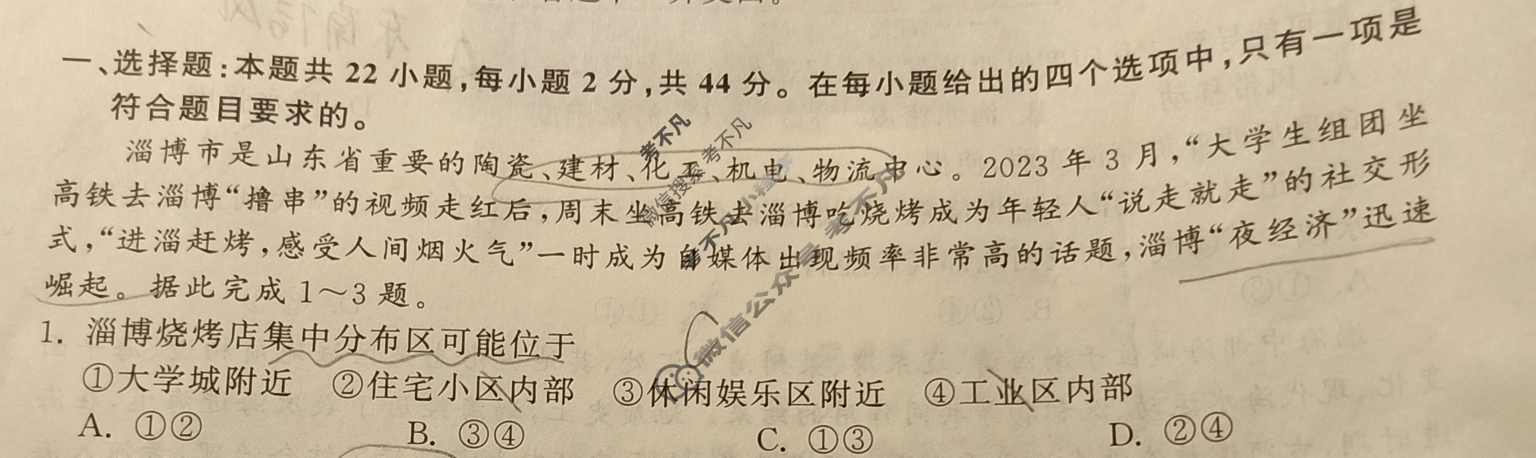 [衡中同卷]2023-2024学年度高考分科综合测试卷[全国卷]地理(一)1试题