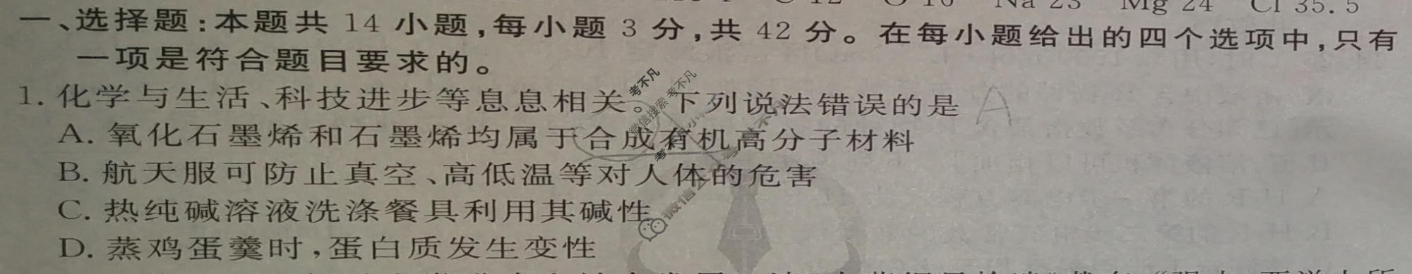 2024年衡水金卷先享题 高三一轮复习夯基卷[安徽专版]化学(一)1试题