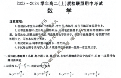 河北省金太阳2023~2024学年高二(上)质检联盟期中考试(24-104B)数学试题