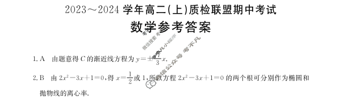 河北省金太阳2023~2024学年高二(上)质检联盟期中考试(24-104B)数学答案