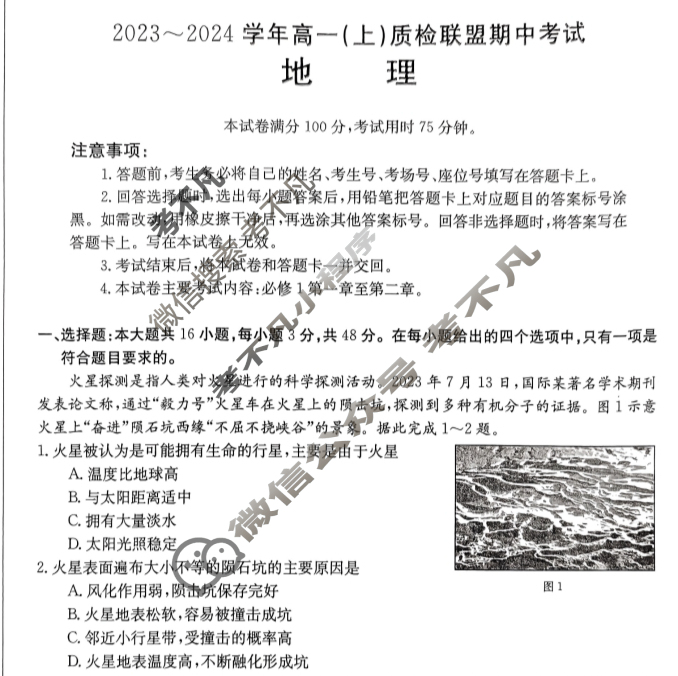 河北省金太阳2023~2024学年高一(上)质检联盟期中考试(24-104A)地理试题
