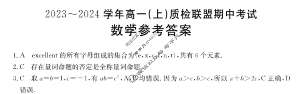 河北省金太阳2023~2024学年高一(上)质检联盟期中考试(24-104A)数学答案