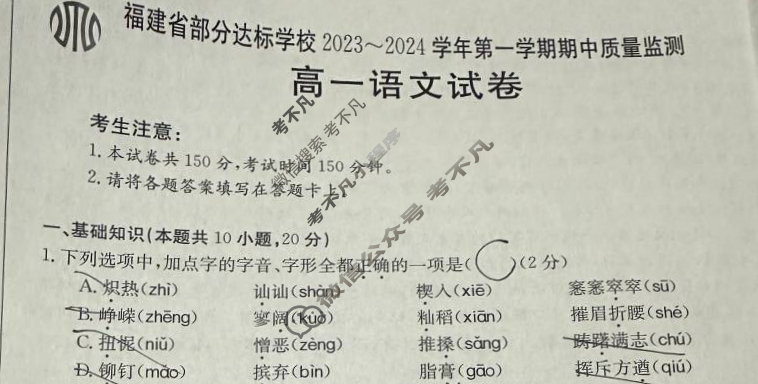 福建省部分达标学校2023~2024学年高一金太阳第一学期期中质量监测(24-121A)语文试题