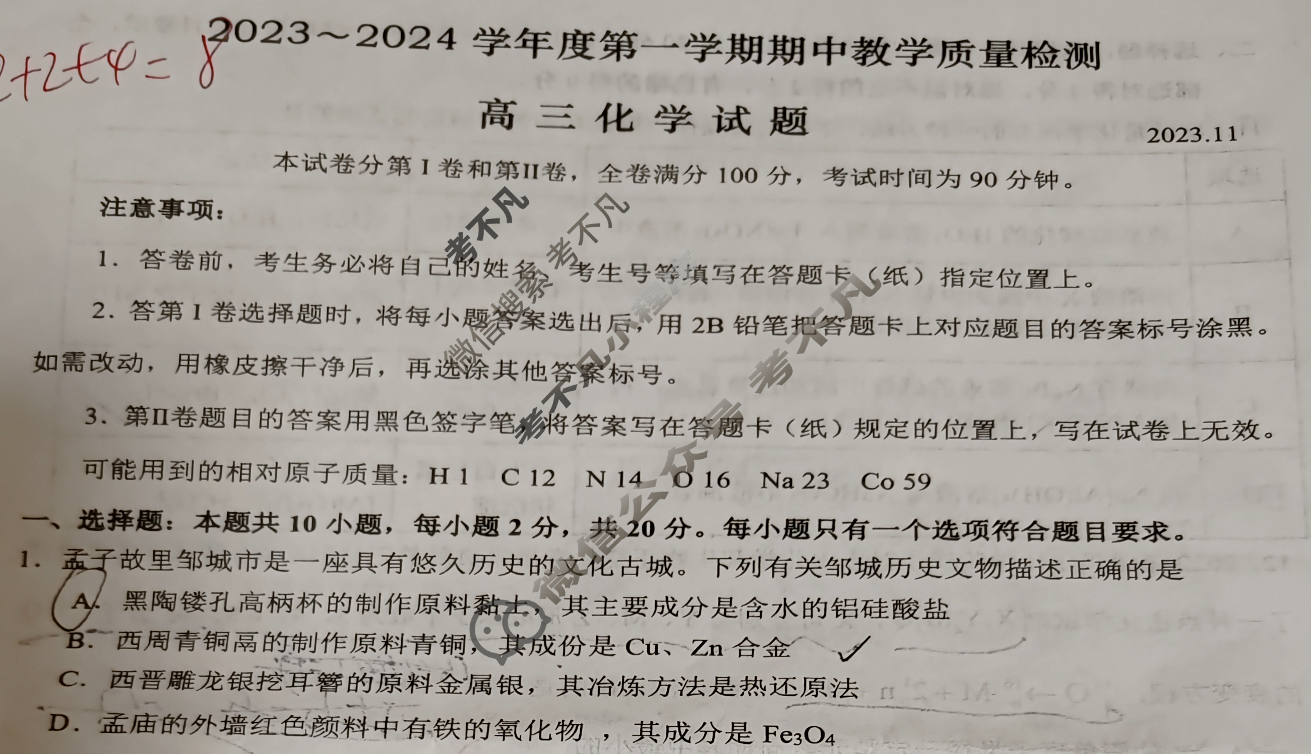 济宁市2023~2024学年度第一学期高三期中教学质量检测(2023.11)化学试题