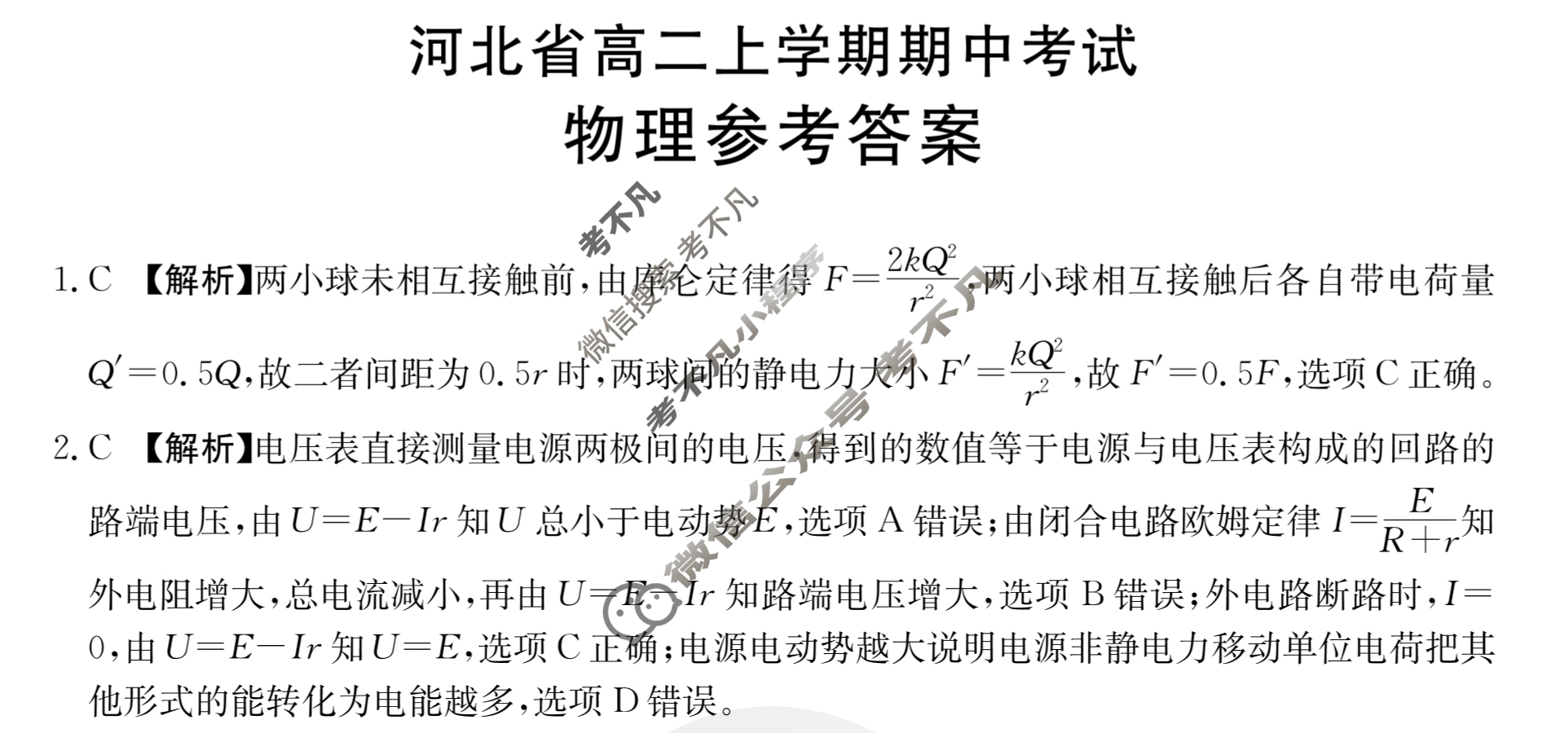 河北省2023-2024学年金太阳高二上学期期中考试(人形图标 HEB)物理B2答案