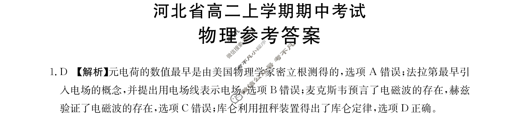 2023-2024学年河北省省高二试卷11月百万联考(人形图标 HEB)物理HEB-B1答案