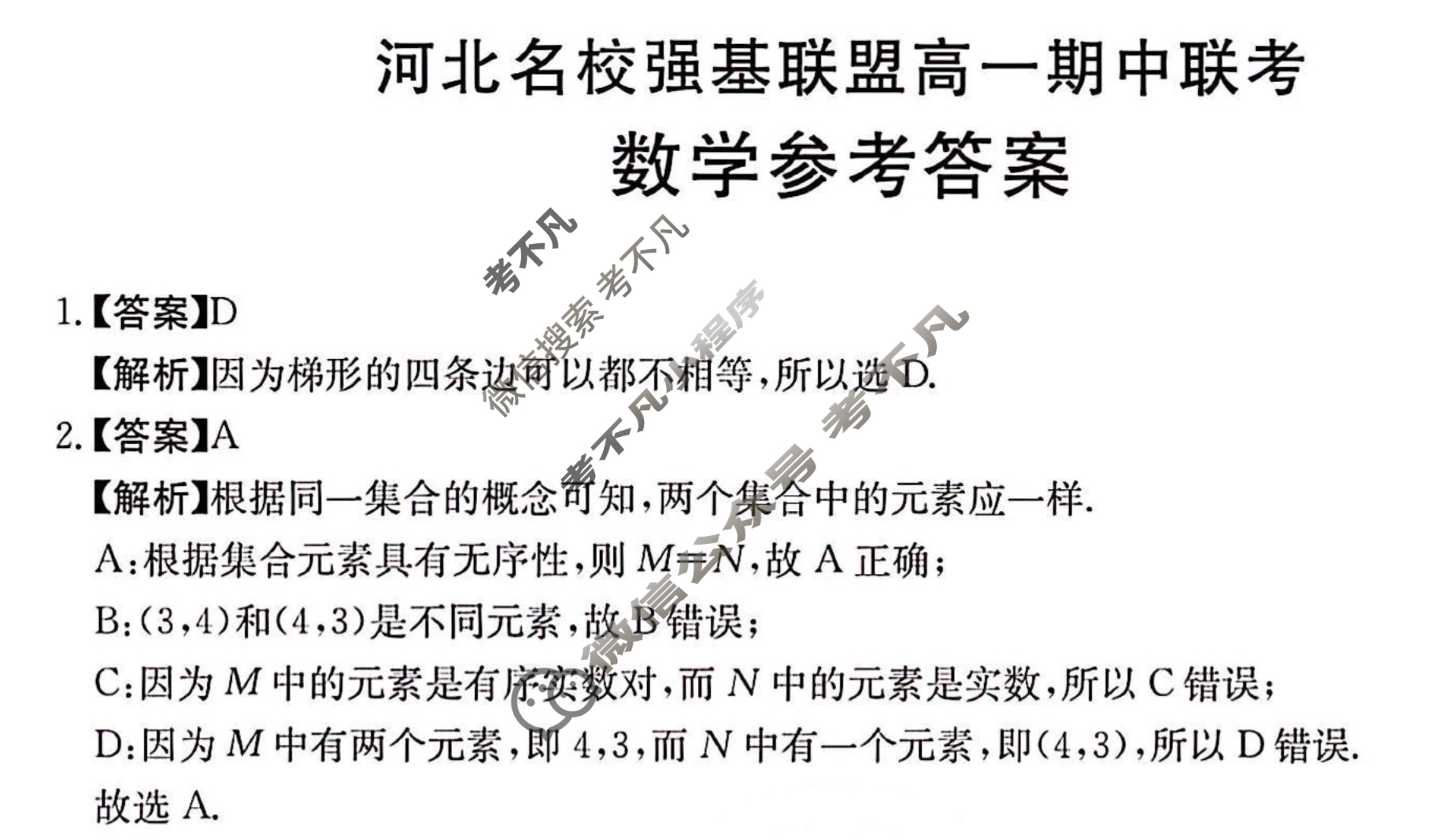 2023-2024学年金太阳河北名校强基联盟高一期中联考(24-140A)数学答案