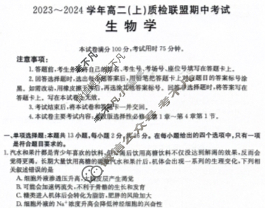 河北省金太阳2023~2024学年高二(上)质检联盟期中考试(24-104B)生物试题