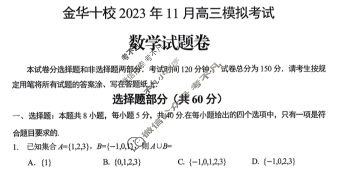 [浙江省]金华十校2023年11月高三模拟考试数学试题