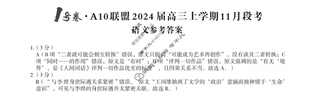 [1号卷]A10联盟2024届高三上学期11月段考语文答案