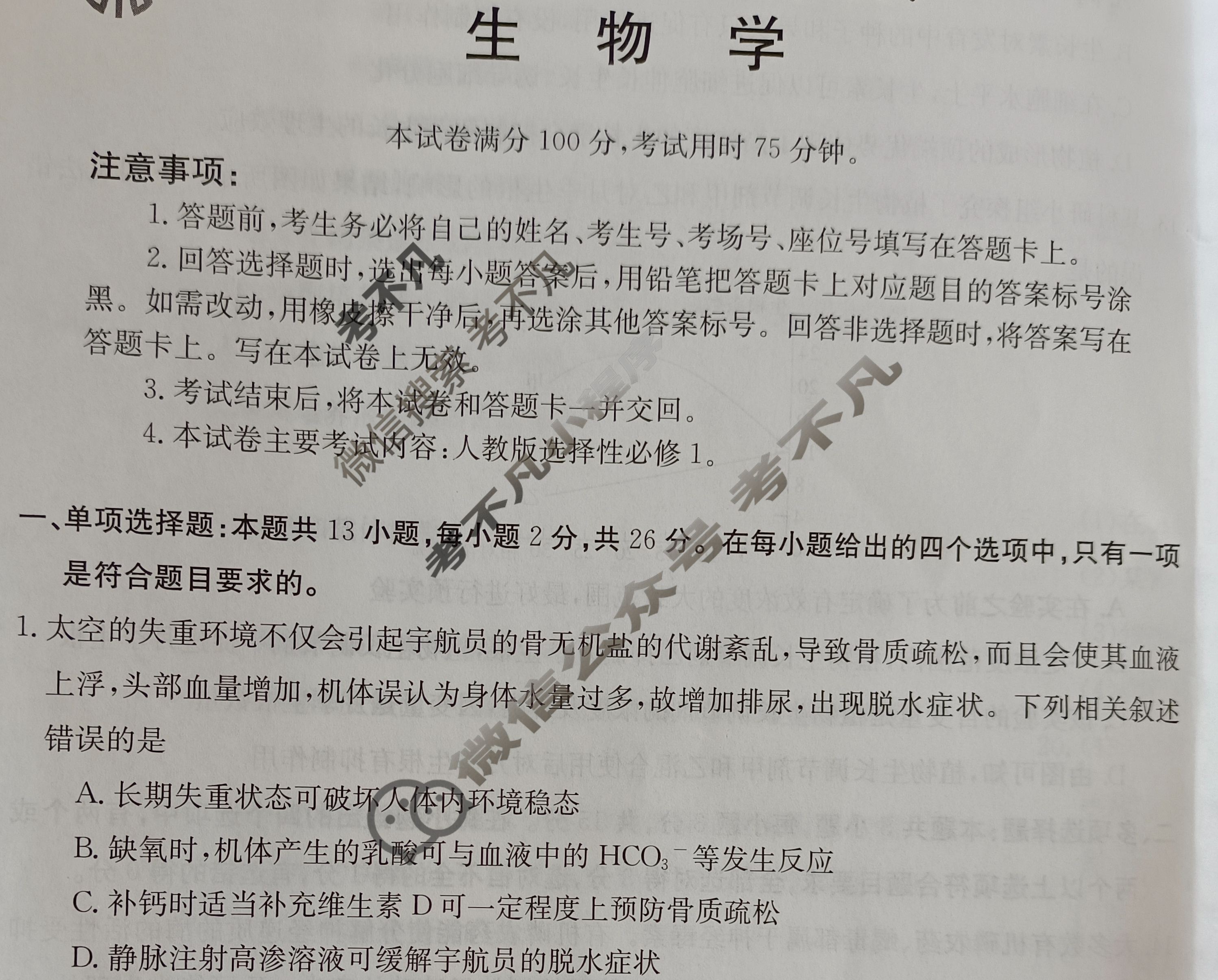 河北省2023-2024学年金太阳高二上学期期中考试(人形图标 HEB)生物B1试题