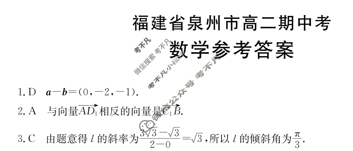 2023-2024学年金太阳福建省泉州市高二期中考(24-107B)数学答案