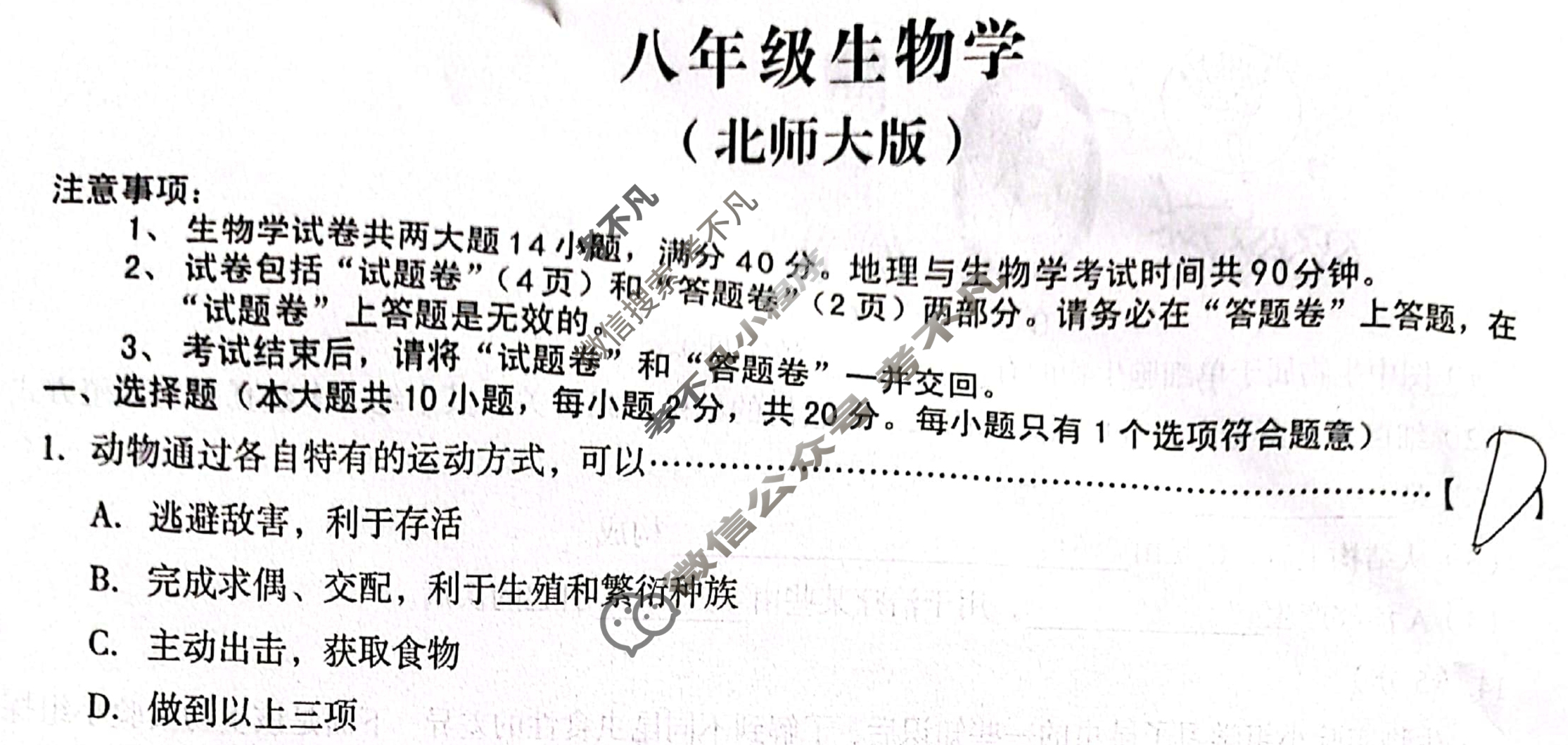 [安徽第一卷]2023-2024学年安徽省八年级教学质量检测(11月)生物(北师大版)试题