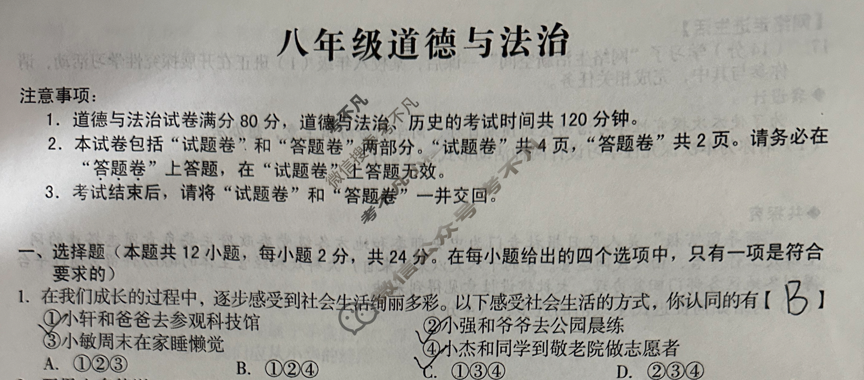 [安徽第一卷]2023-2024学年安徽省八年级教学质量检测(11月)道德与法治试题