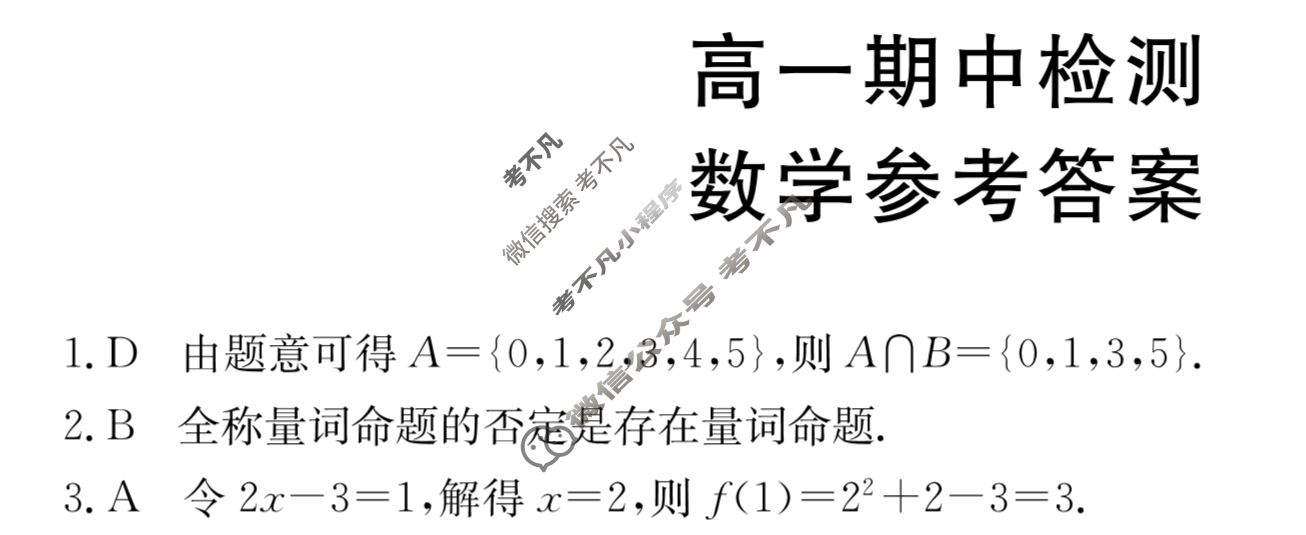 甘肃省2023-2024学年金太阳高一期中检测(24-119A)数学答案