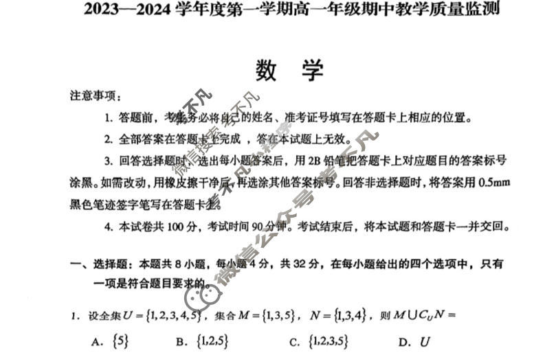 [山西省]大同市2023-2024学年度第一学期高一年级期中教学质量监测数学试题