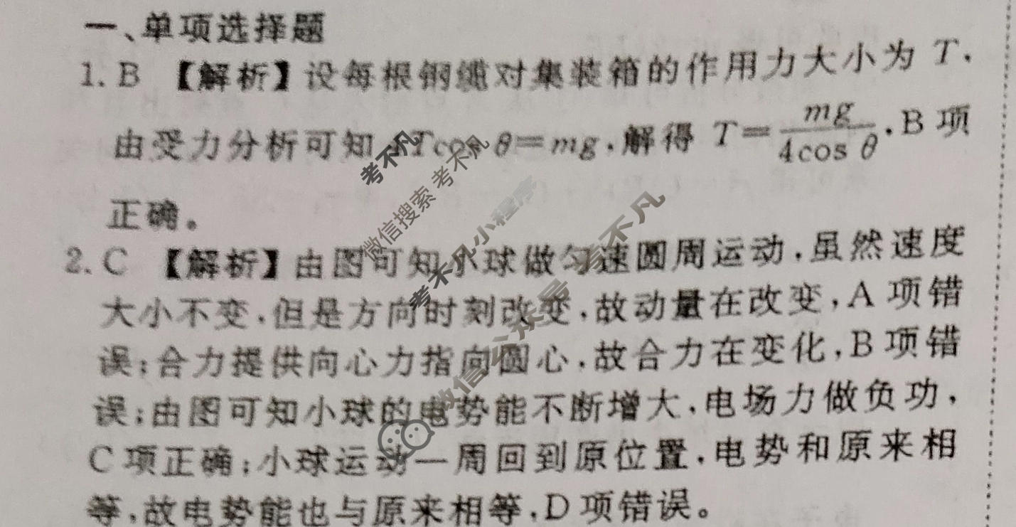 2024年衡水金卷先享题 高三一轮复习夯基卷[安徽专版]物理(一)1答案