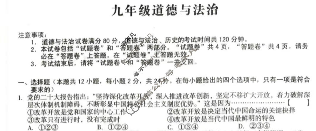 [安徽第一卷]2023-2024学年安徽省九年级教学质量检测(11月)道德与法治试题