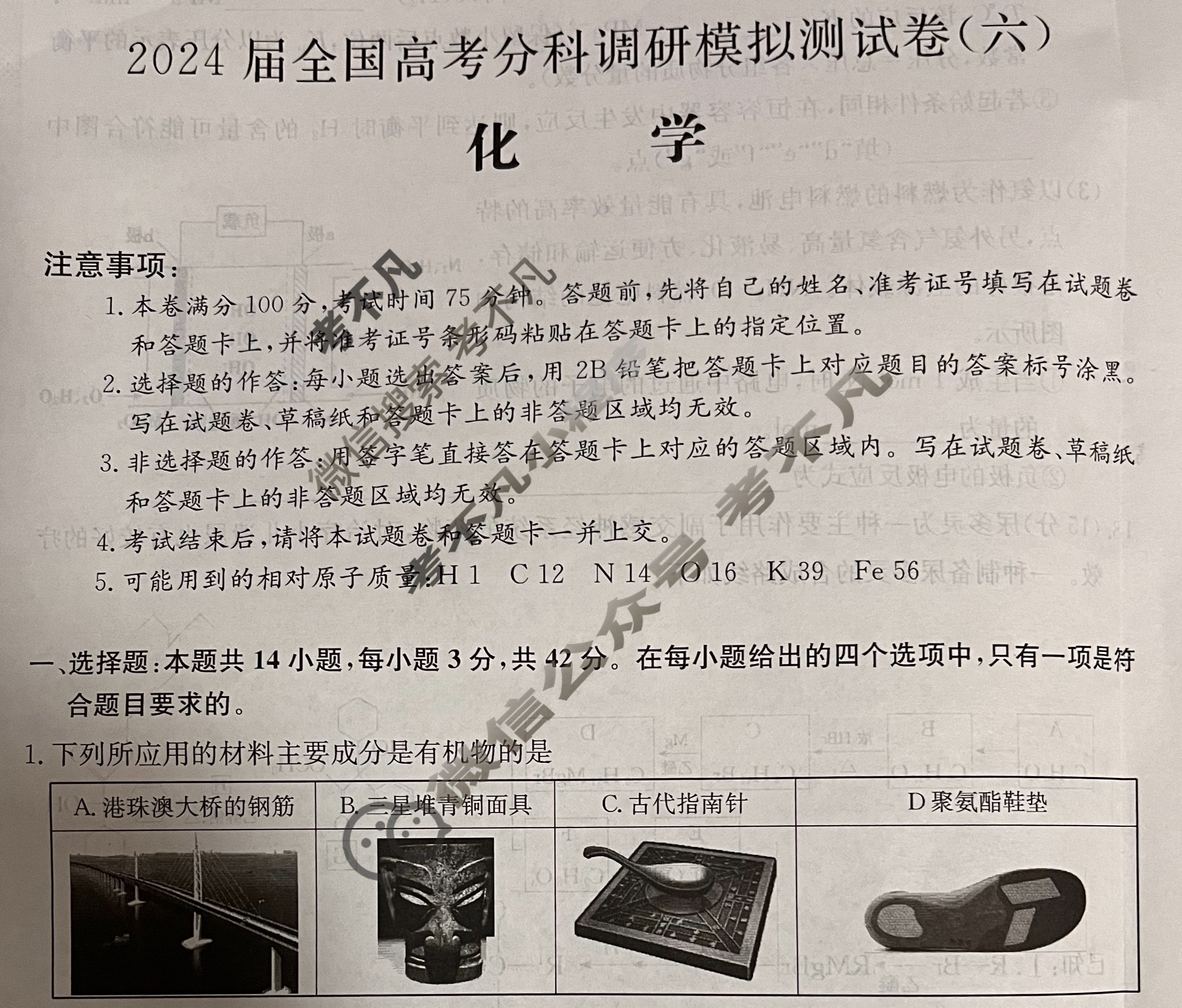 2024届全国高考分科调研模拟测试卷 [XGK☆](六)6化学试题