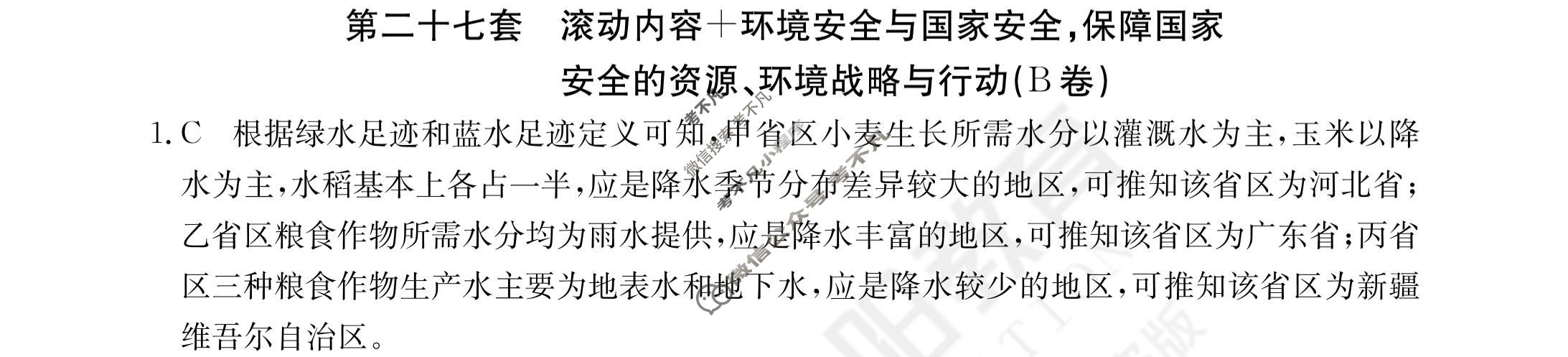 2024年全国100所名校高三AB测试示范卷[24·G3AB(新高考)·地理-R-必考-QGA]地理(二十七)27答案