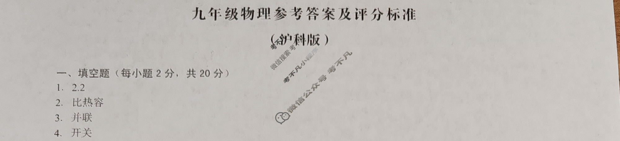 [安徽第一卷]2023-2024学年安徽省九年级教学质量检测(11月)物理(沪科版)答案