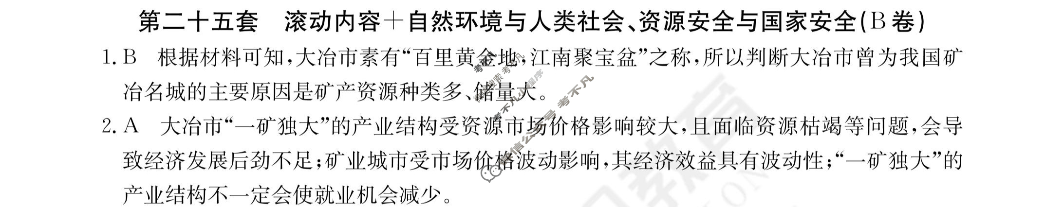 2024年全国100所名校高三AB测试示范卷[24·G3AB(新高考)·地理-R-必考-QGA]地理(二十五)25答案