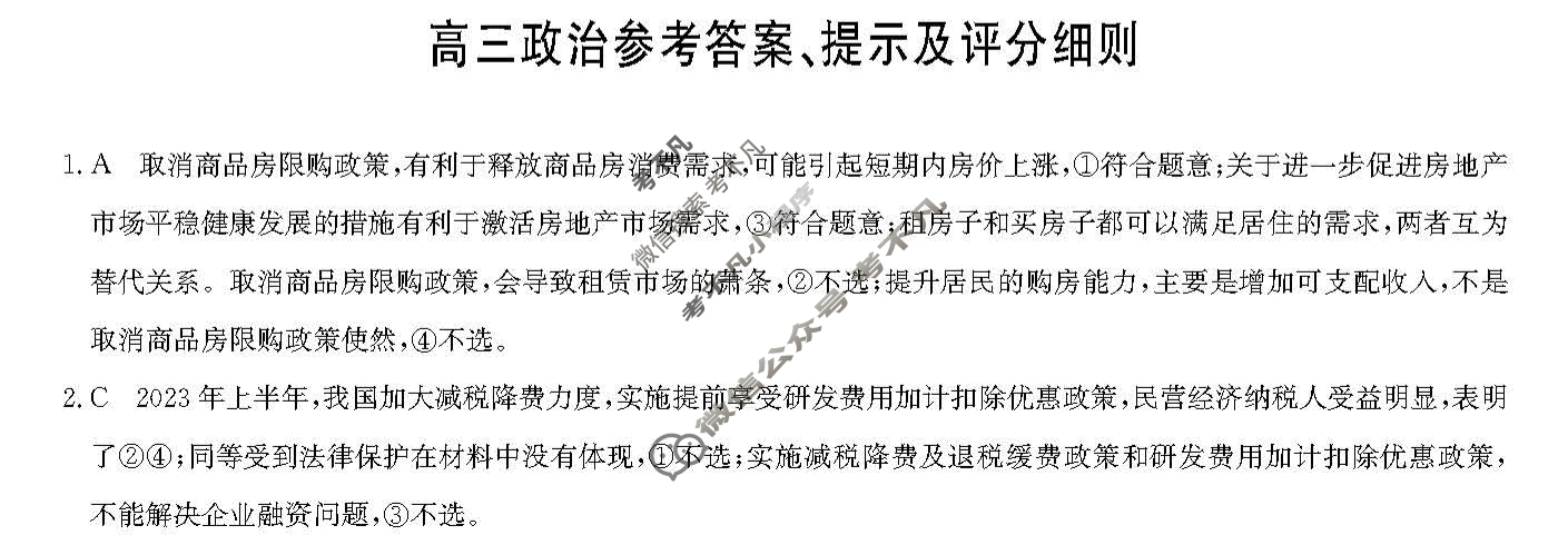 [九师联盟]2024届高三10月质量检测政治L答案