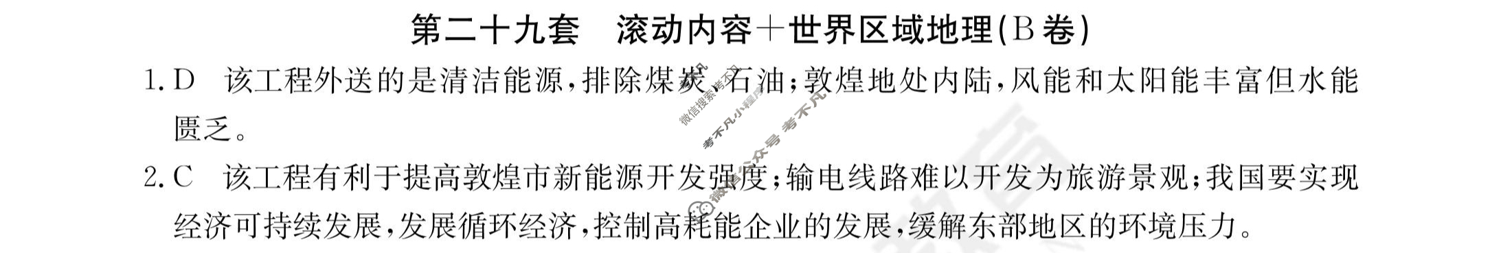 2024年全国100所名校高三AB测试示范卷[24·G3AB(新高考)·地理-R-必考-QGA]地理(二十九)29答案