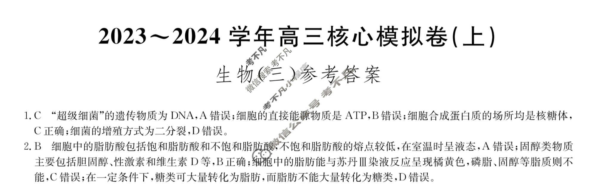 九师联盟 2023~2024学年高三核心模拟卷(上)·(三)3生物(新高考W)答案