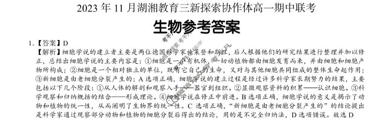 [湖南省]2023年11月湖湘教育三新探索协作体高一期中联考生物答案