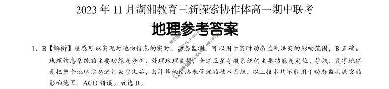 [湖南省]2023年11月湖湘教育三新探索协作体高一期中联考地理答案