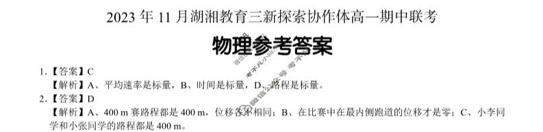 [湖南省]2023年11月湖湘教育三新探索协作体高一期中联考物理答案