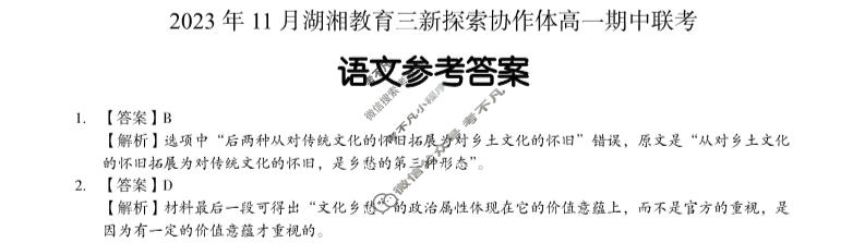 [湖南省]2023年11月湖湘教育三新探索协作体高一期中联考语文答案