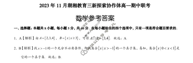 [湖南省]2023年11月湖湘教育三新探索协作体高一期中联考数学答案