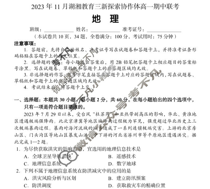 [湖南省]2023年11月湖湘教育三新探索协作体高一期中联考地理试题
