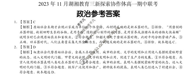 [湖南省]2023年11月湖湘教育三新探索协作体高一期中联考政治答案