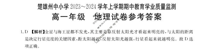 楚雄州中小学2023~2024学年上学期高一金太阳期中教育学业质量监测(24-59A)地理答案