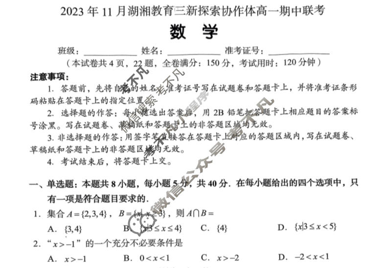 [湖南省]2023年11月湖湘教育三新探索协作体高一期中联考数学试题