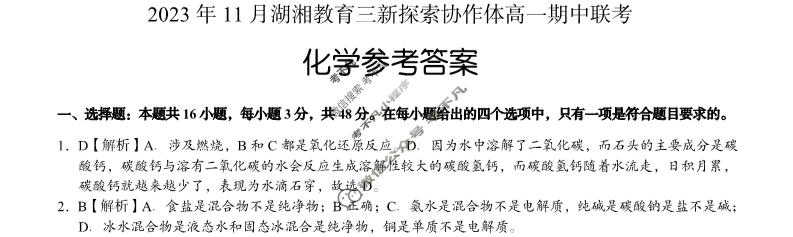 [湖南省]2023年11月湖湘教育三新探索协作体高一期中联考化学答案