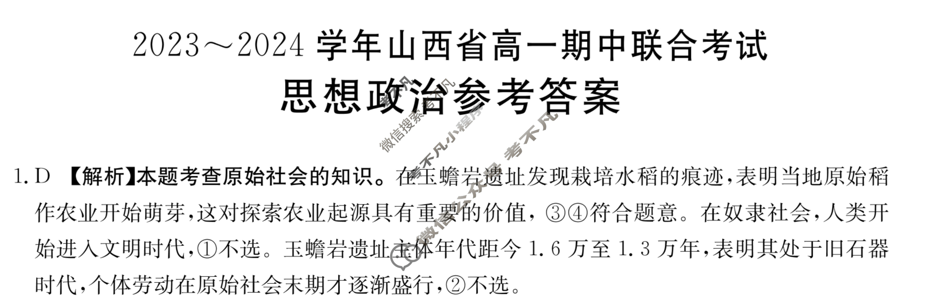 2023~2024学年山西省高一金太阳期中联合考试(24-145A)政治答案