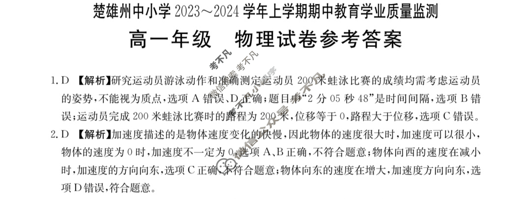 楚雄州中小学2023~2024学年上学期高一金太阳期中教育学业质量监测(24-59A)物理答案