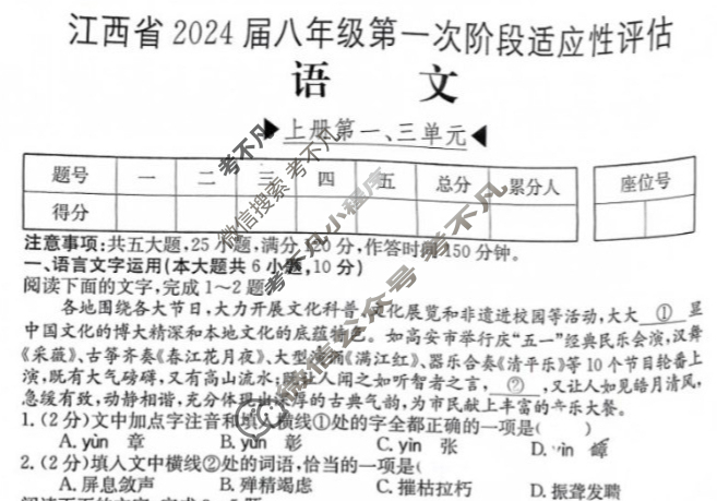江西省2024届八年级第一次阶段适应性评估[R-PGZX A JX]语文试题