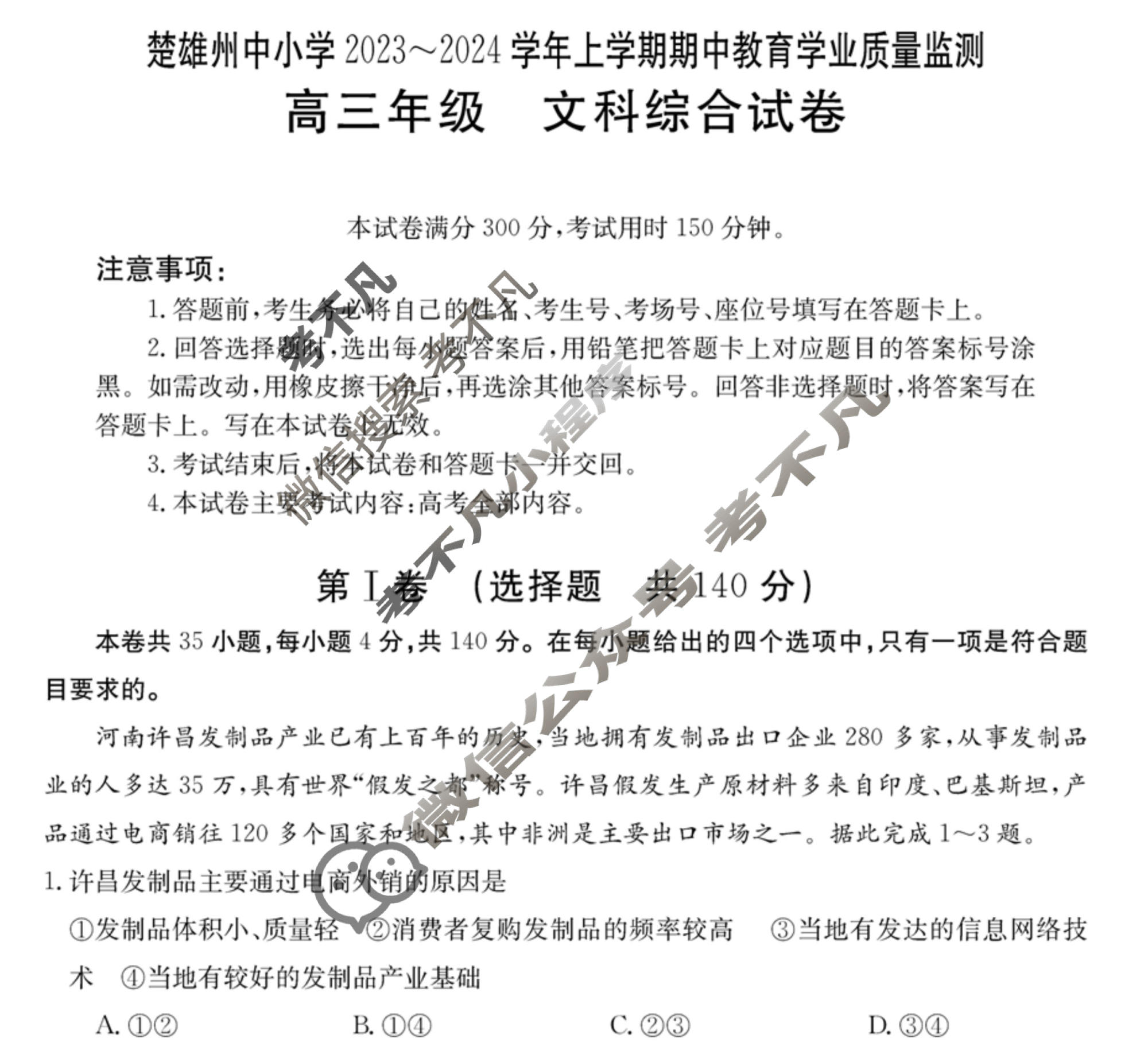 楚雄州中小学2023~2024学年上学期高三金太阳期中教育学业质量监测(24-59C)文科综合试题