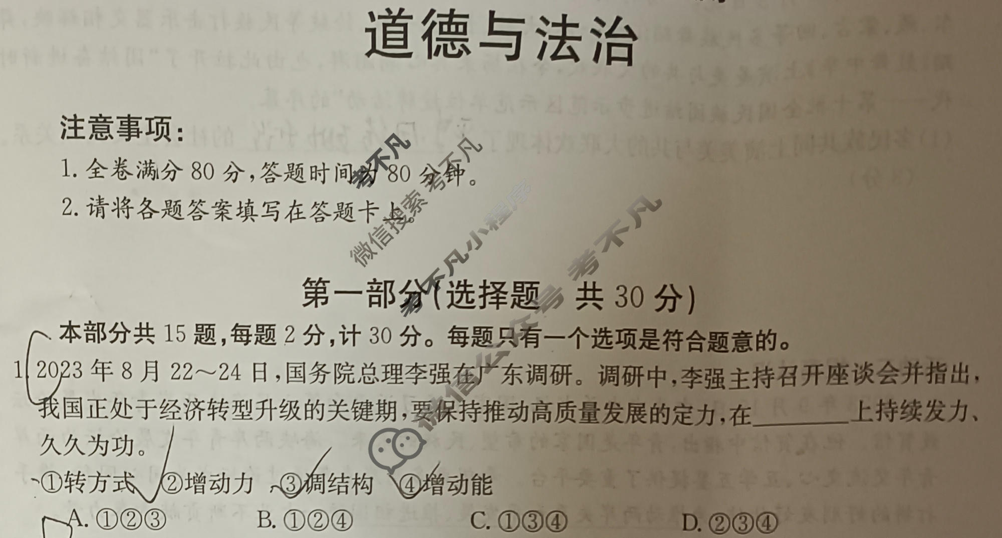 陕西省2024届九年级金太阳期中教学质量检测(※)道德与法治c2试题