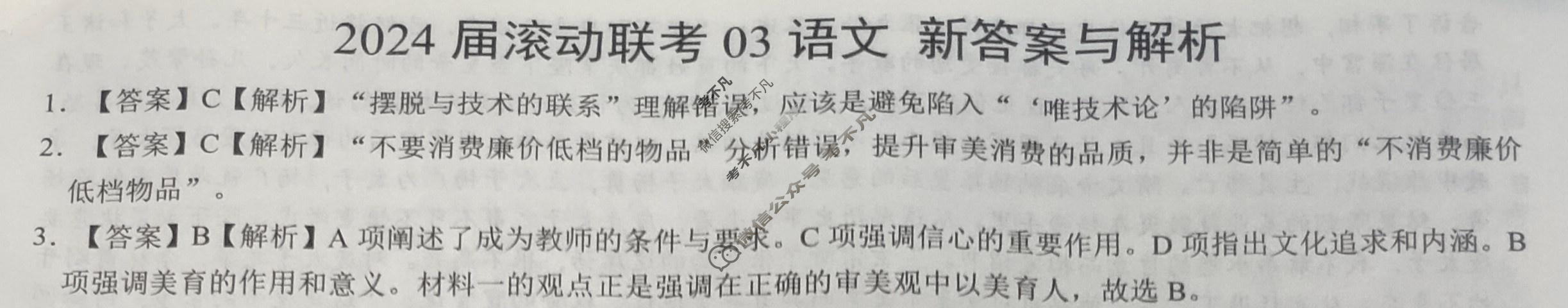 高三2024届滚动联考03语文(新)答案